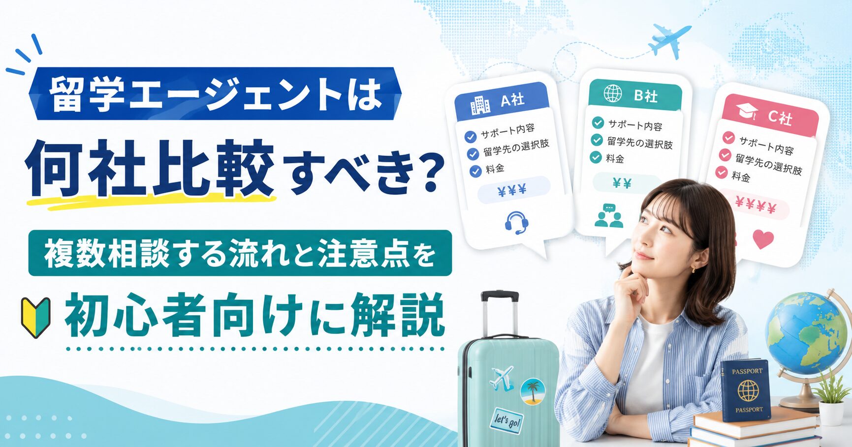 留学エージェントは何社比較すべきか、複数相談する流れや比較ポイント、注意点を初心者向けに解説するアイキャッチ画像