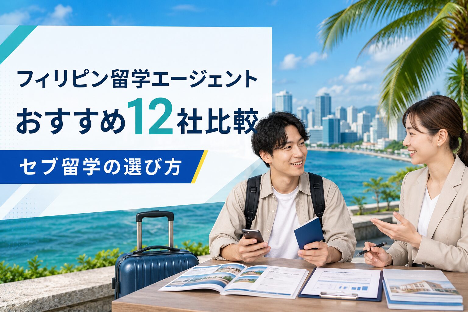 フィリピン留学エージェントおすすめ12社を比較するアイキャッチ画像