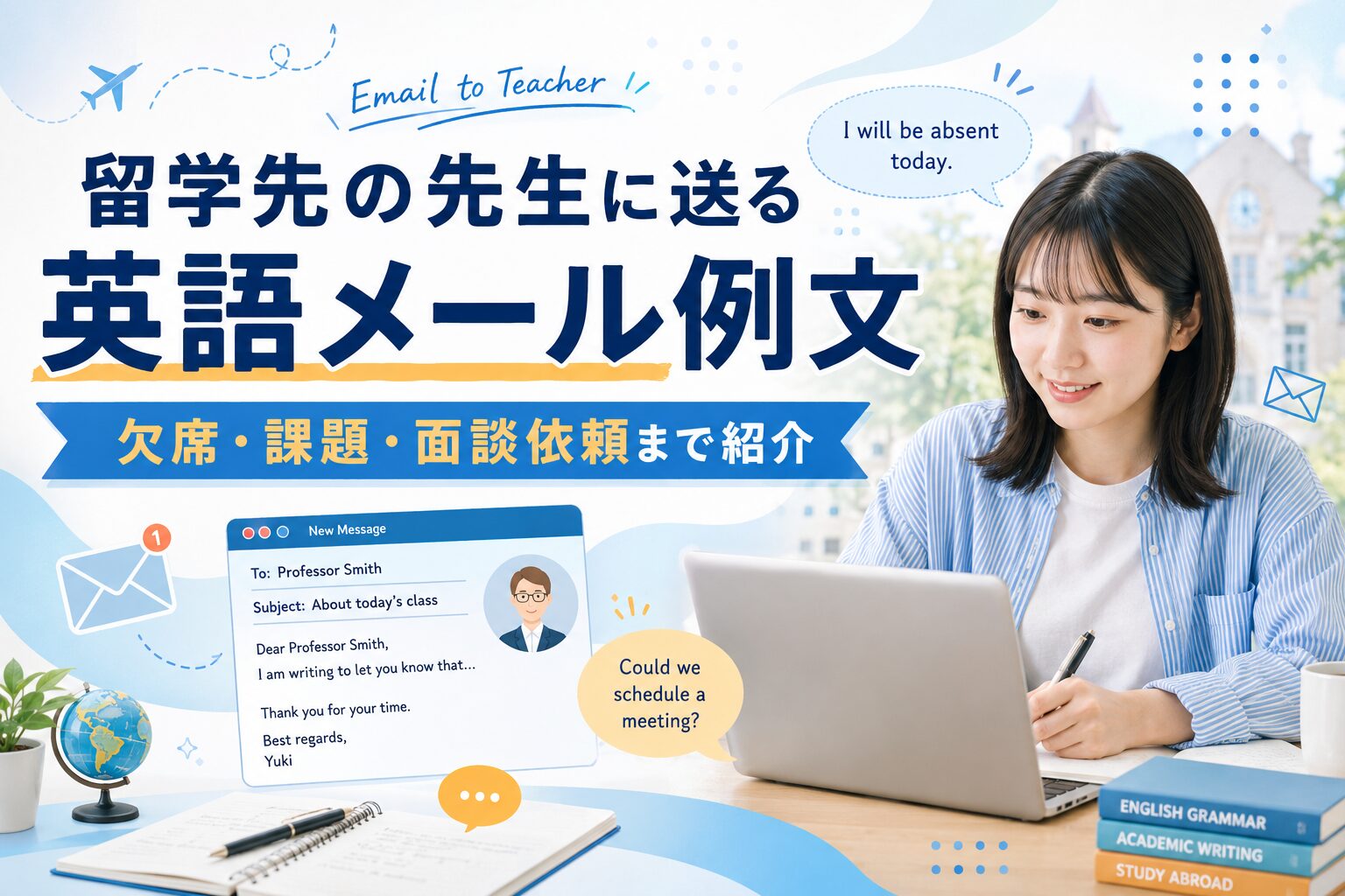 留学先の先生に送る英語メール例文を欠席・課題・面談依頼の場面別に紹介するアイキャッチ画像